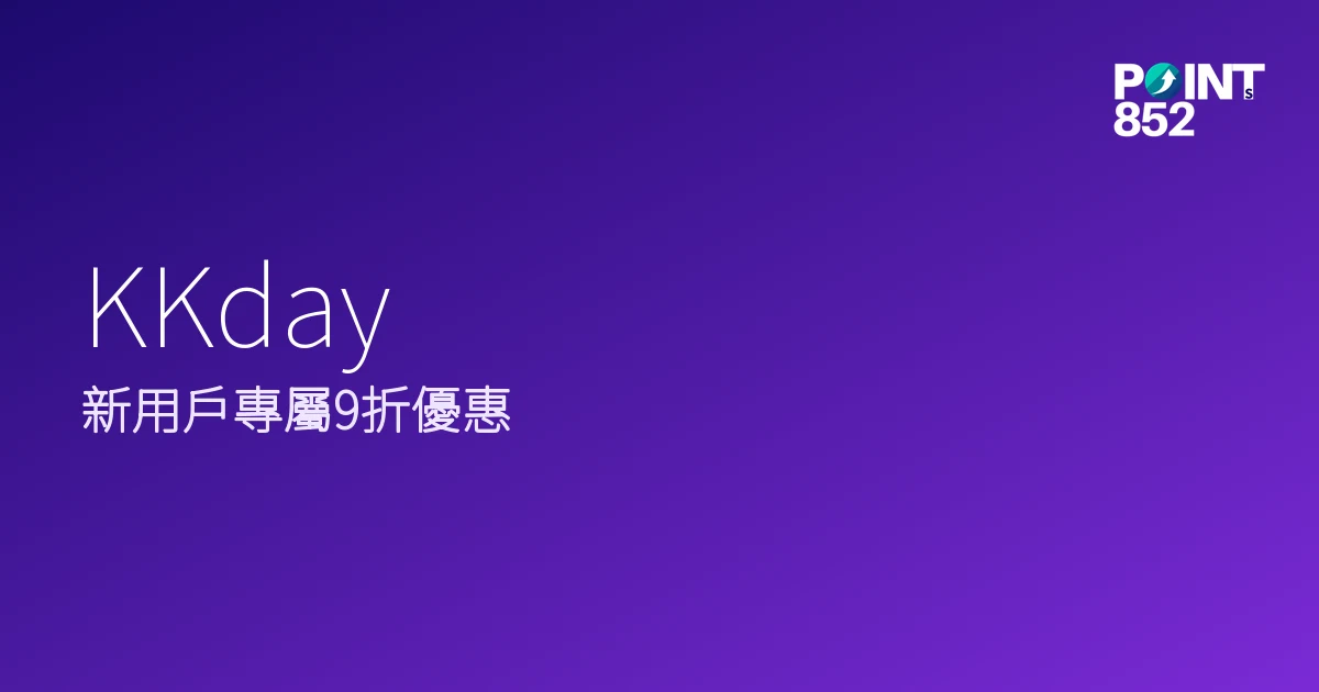 KKday 2026年新用戶優惠