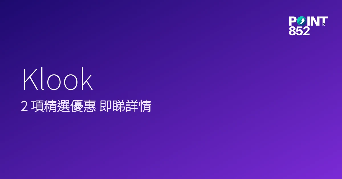 Klook 2026 現行優惠合集 Klook 2026 現行優惠合集