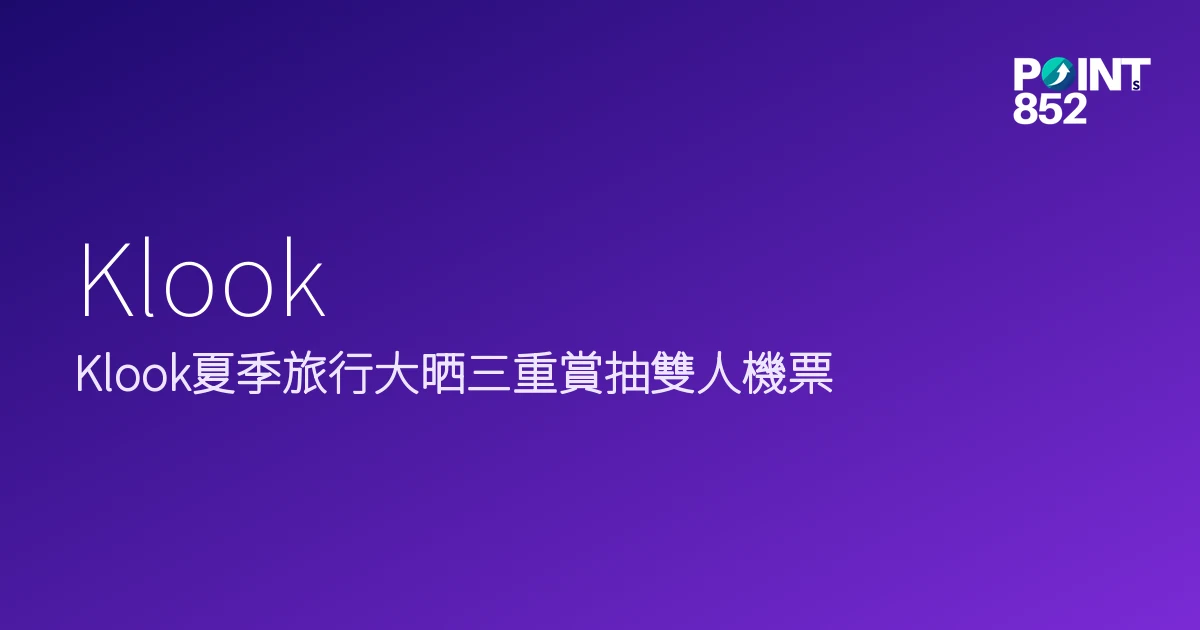 Klook夏季旅行大晒三重賞抽雙人機票