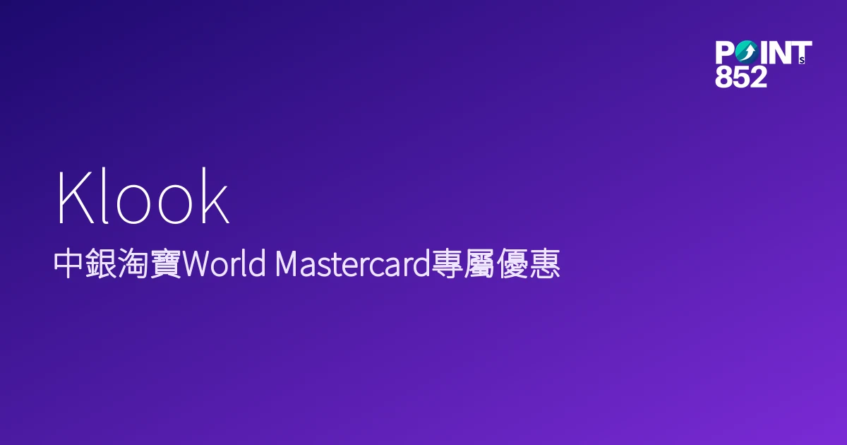中銀淘寶World Mastercard專屬優惠｜Klook