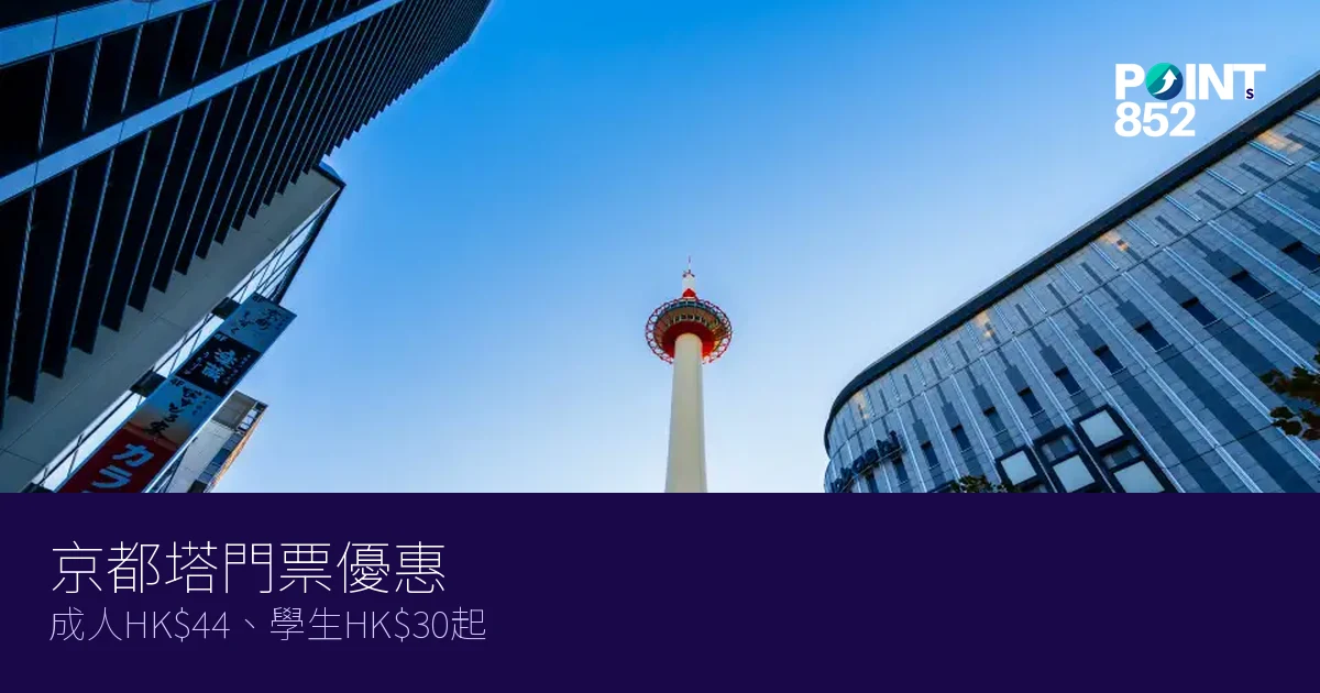 京都塔門票優惠2026|成人HK、學生HK起 京都塔門票優惠2026|成人HK、學生HK起