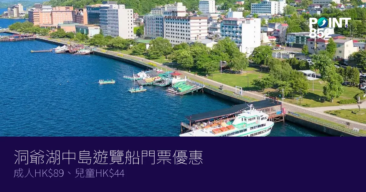 洞爺湖中島遊覽船門票優惠2026|成人HK、兒童HK 洞爺湖中島遊覽船門票優惠2026|成人HK、兒童HK