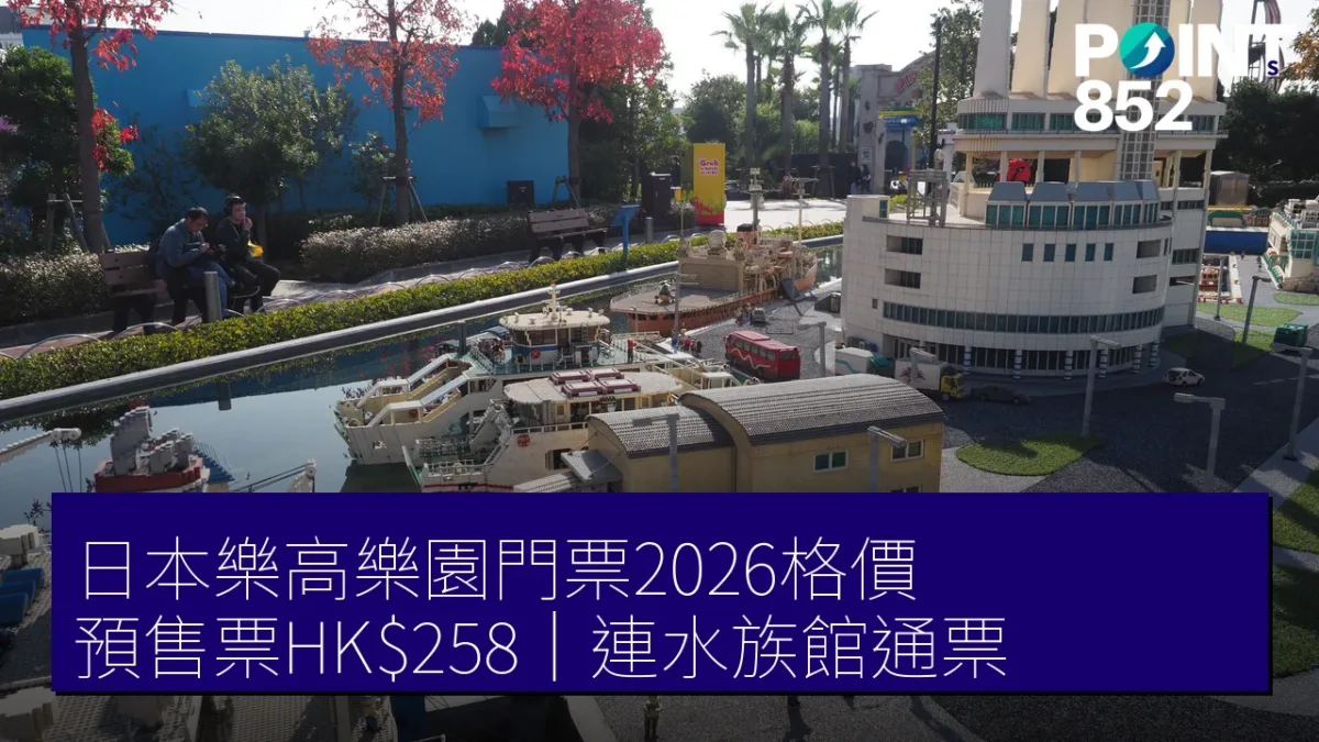 日本樂高樂園門票2026格價|預售票HK8、連水族館通票邊款抵 日本樂高樂園門票2026格價|預售票HK8、連水族館通票邊款抵