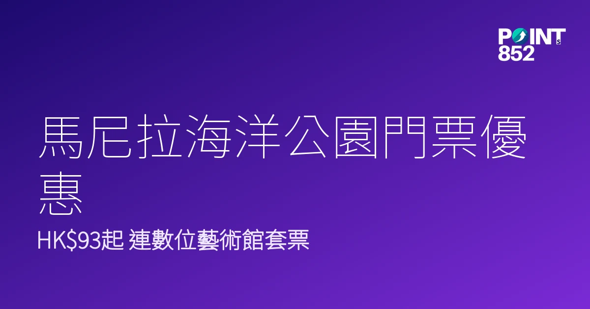 馬尼拉海洋公園門票優惠2026｜HK、連數位藝術博物館套票邊款抵
