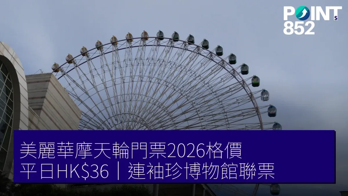 美麗華摩天輪門票2026格價｜平日HK、連袖珍博物館聯票邊款抵