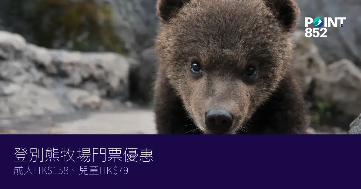 登別熊牧場門票優惠2026|成人HK8、兒童HK 登別熊牧場門票優惠2026|成人HK8、兒童HK