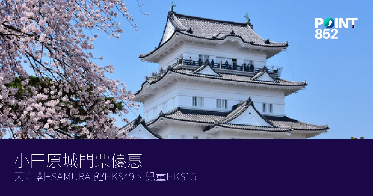小田原城門票優惠2026|天守閣+SAMURAI館HK、兒童HK 小田原城門票優惠2026|天守閣+SAMURAI館HK、兒童HK