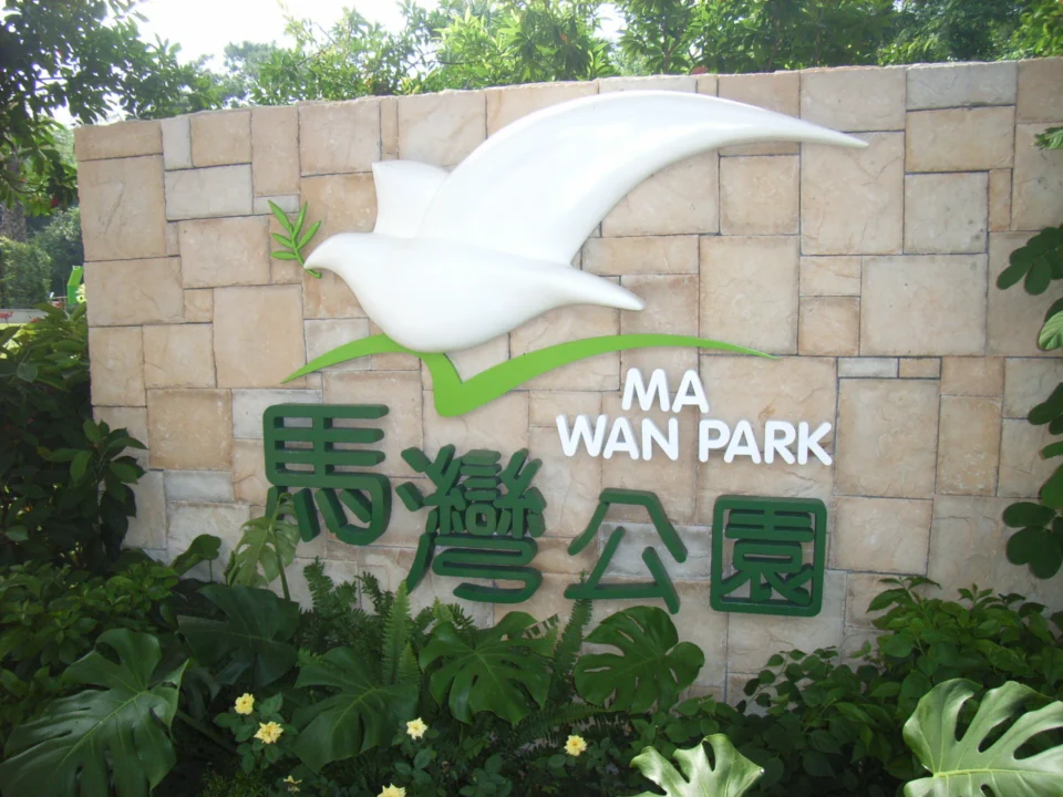 馬灣公園內展品