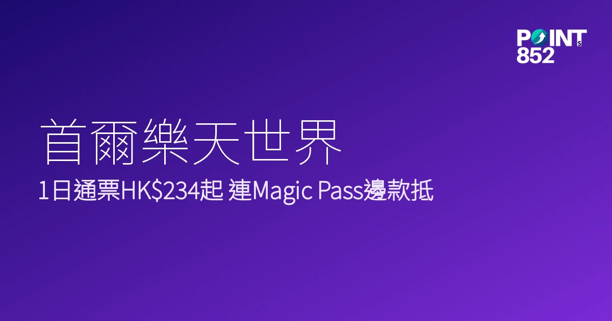 首爾樂天世界門票優惠2026｜1日通票HK4、連Magic Pass快速通關邊款抵