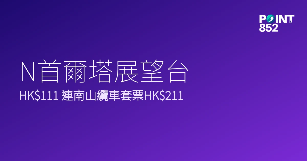 N首爾塔展望台門票優惠2026｜HK1、連南山纜車套票HK1