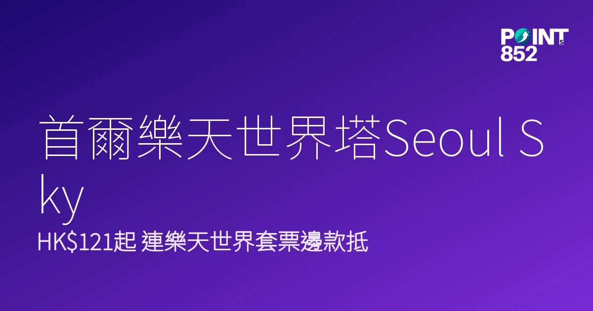 首爾樂天世界塔Seoul Sky門票優惠2026｜HK1、連樂天世界套票邊款抵