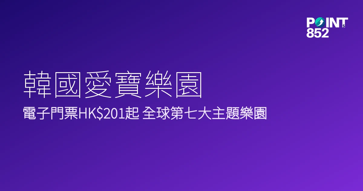 韓國愛寶樂園門票優惠2026｜電子門票HK1 全球第七大主題樂園