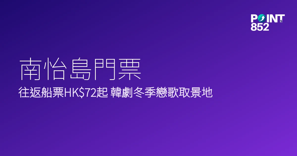 南怡島門票優惠2026｜往返船票HK 韓劇《冬季戀歌》取景地