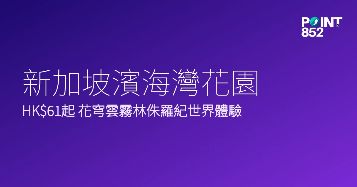 新加坡濱海灣花園門票優惠2026|HK 花穹雲霧林侏羅紀世界體驗 新加坡濱海灣花園門票優惠2026|HK 花穹雲霧林侏羅紀世界體驗