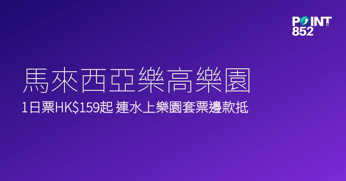 馬來西亞樂高樂園門票優惠2026｜1日票HK9、連水上樂園套票邊款抵