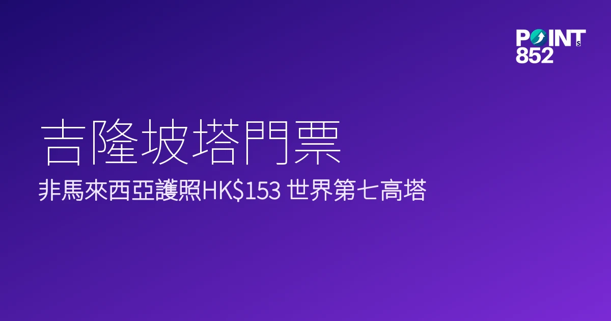 吉隆坡塔門票優惠2026｜非馬來西亞護照HK3 世界第七高獨立式塔樓