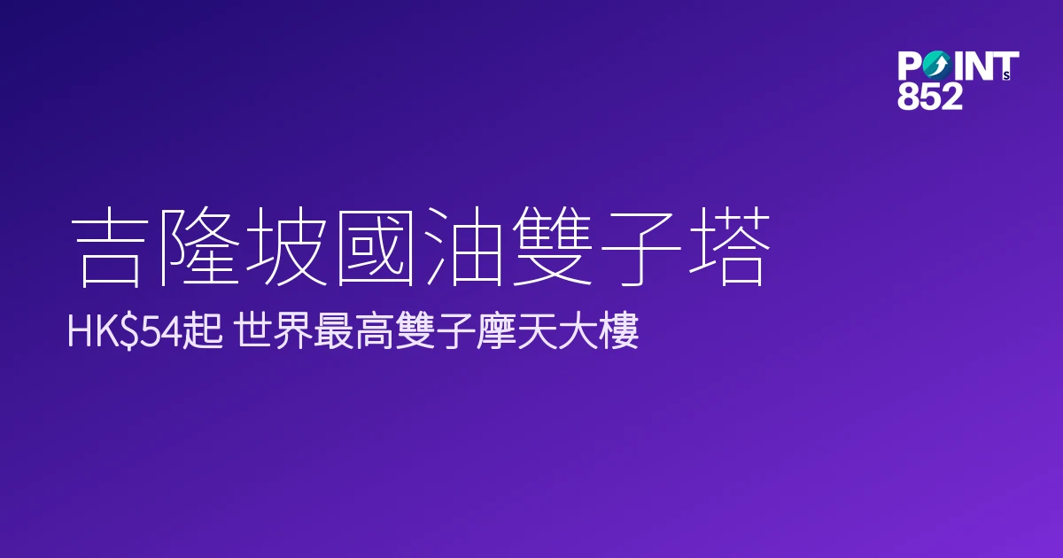 吉隆坡國油雙子塔門票優惠2026｜HK 世界最高雙子摩天大樓