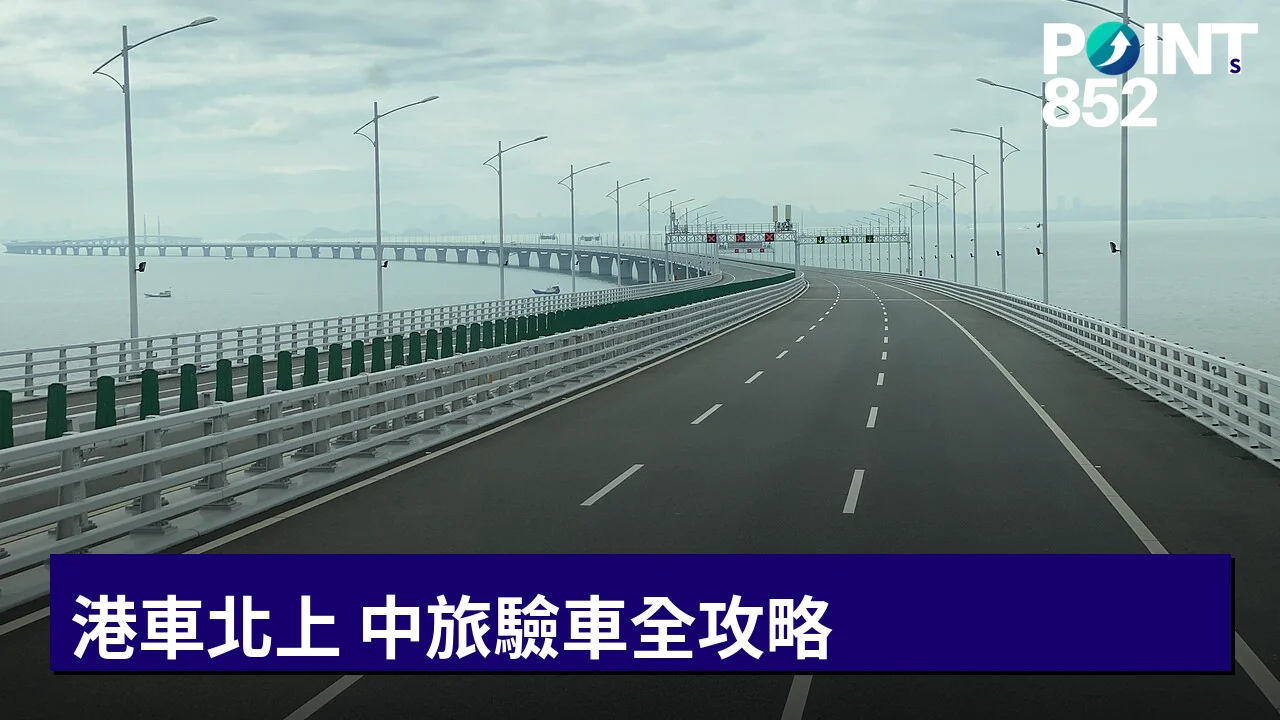 【港車北上】中旅驗車全攻略：查驗中心地址、收費、預約網址 + 官方 11 項合格要求