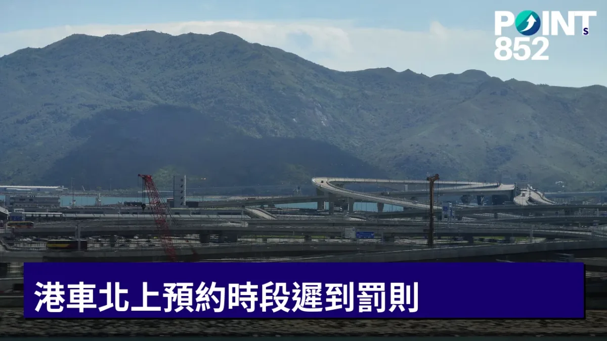 【港車北上】預約時段遲到會點?唔按時過關罰則比爽約更重 【港車北上】預約時段遲到會點?唔按時過關罰則比爽約更重