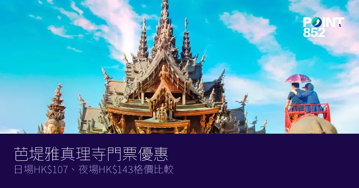 芭堤雅真理寺門票優惠2026|日場HK7、夜場HK3格價比較 芭堤雅真理寺門票優惠2026|日場HK7、夜場HK3格價比較
