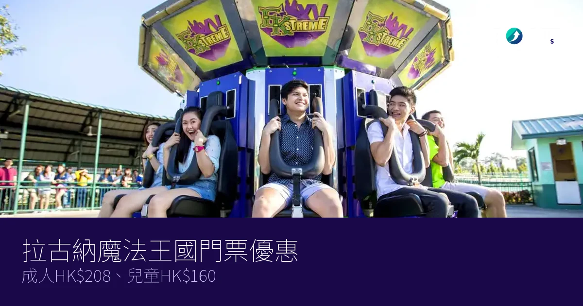 拉古納魔法王國門票優惠2026|成人HK8、兒童HK0 拉古納魔法王國門票優惠2026|成人HK8、兒童HK0