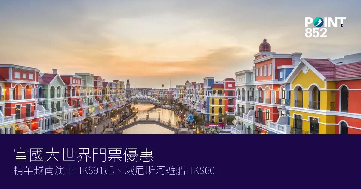 富國大世界門票優惠2026|精華越南演出HK起、威尼斯河遊船HK 富國大世界門票優惠2026|精華越南演出HK起、威尼斯河遊船HK