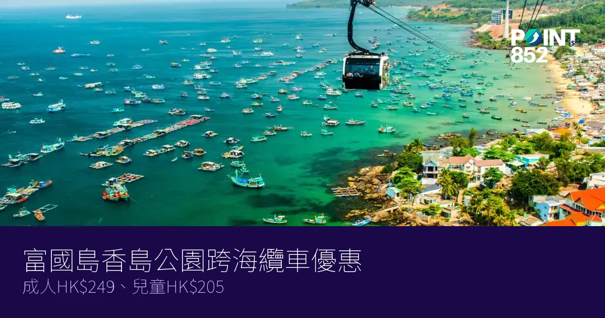 富國島香島公園跨海纜車門票優惠2026｜成人HK9、兒童HK5