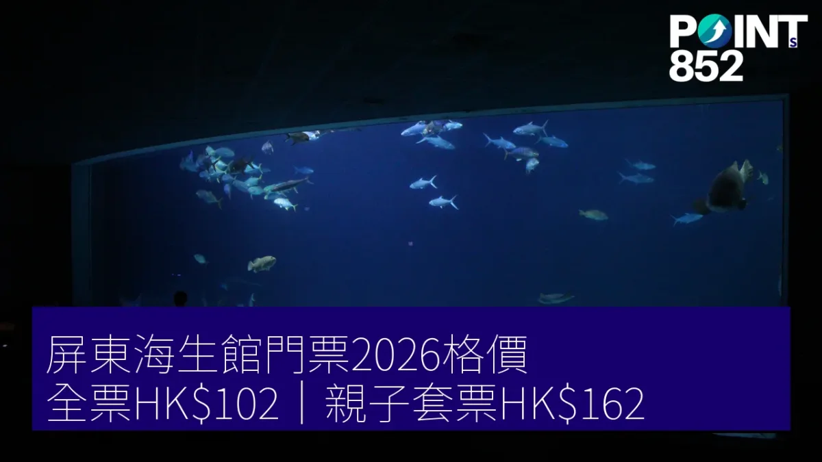 屏東海生館門票2026格價|全票HK2、親子套票邊款抵 屏東海生館門票2026格價|全票HK2、親子套票邊款抵