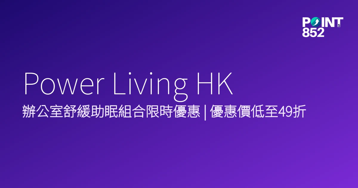 辦公室舒緩助眠組合限時優惠低至49折|Power Living HK 辦公室舒緩助眠組合限時優惠低至49折|Power Living HK