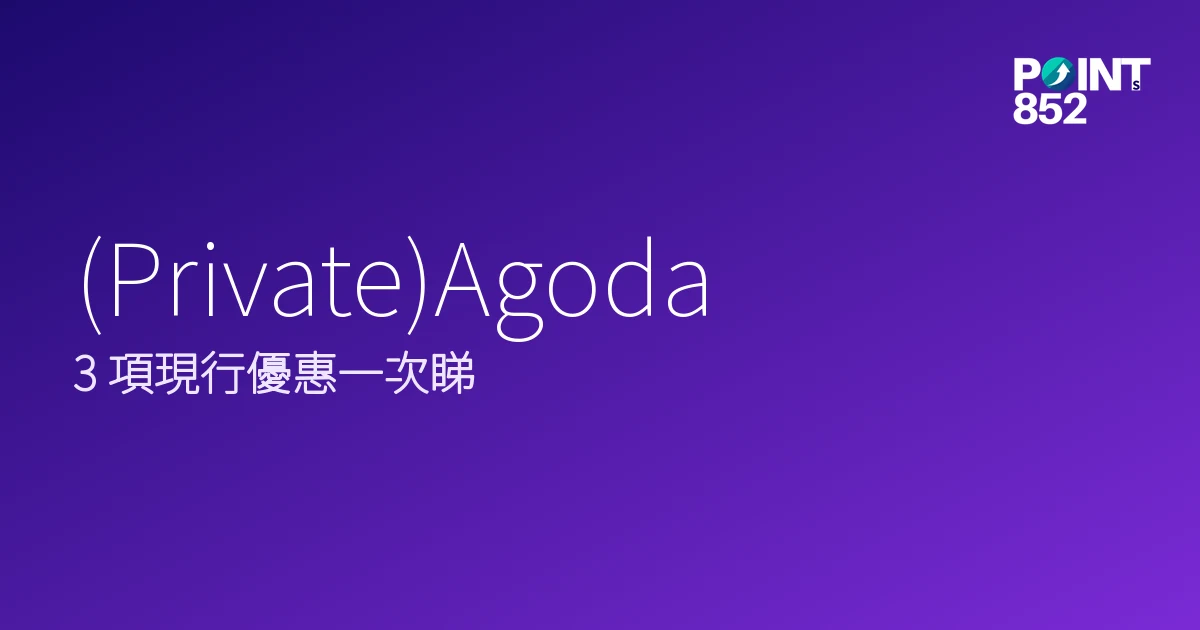 (Private)Agoda｜酒店住宿優惠低至7折｜Agoda 2026