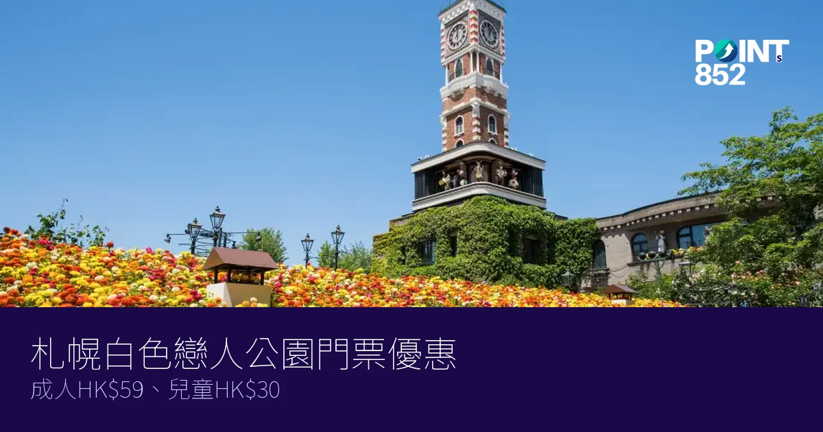 札幌白色戀人公園門票優惠2026｜成人HK、兒童HK
