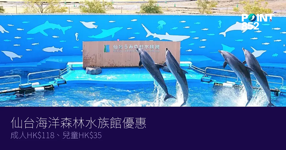 仙台海洋森林水族館門票優惠2026|成人HK8、兒童HK 仙台海洋森林水族館門票優惠2026|成人HK8、兒童HK