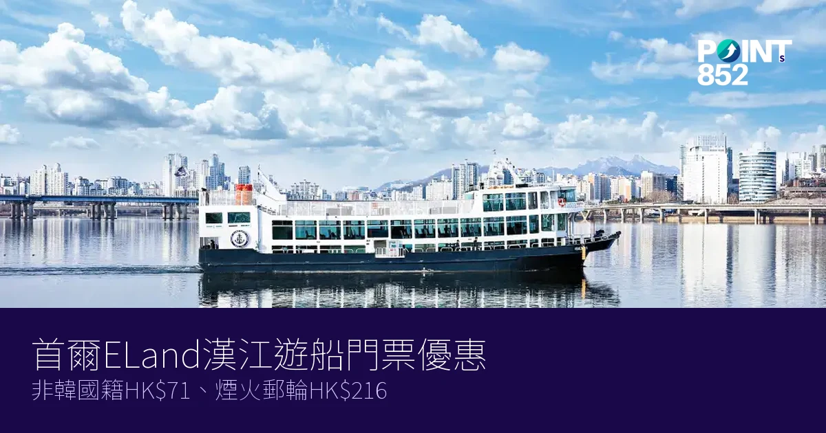 首爾ELand漢江遊船門票優惠2026|非韓國籍HK、煙火郵輪HK6 首爾ELand漢江遊船門票優惠2026|非韓國籍HK、煙火郵輪HK6