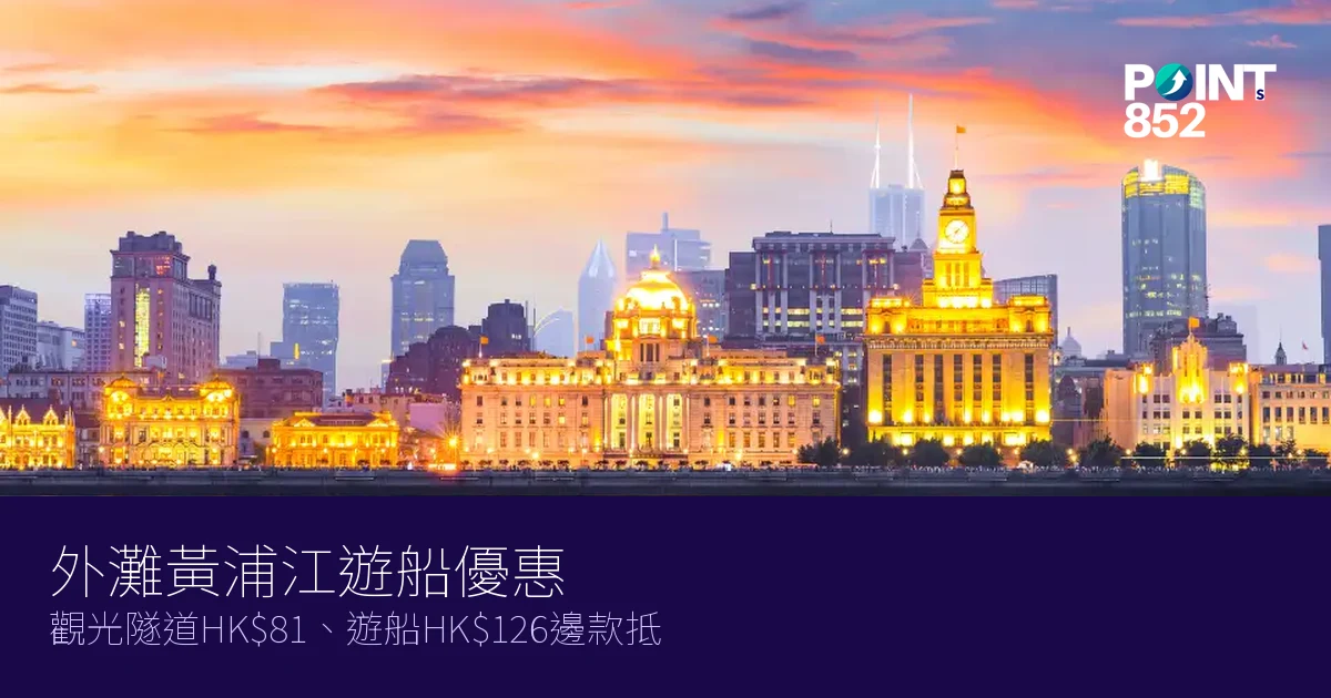 外灘黃浦江遊船優惠2026｜觀光隧道HK、遊船HK6邊款抵