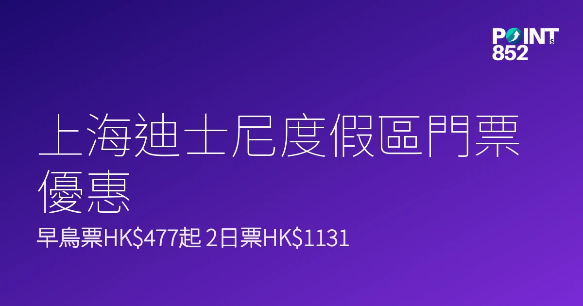 上海迪士尼度假區門票優惠2026|早鳥票HK7、2日票HK31邊款抵 上海迪士尼度假區門票優惠2026|早鳥票HK7、2日票HK31邊款抵