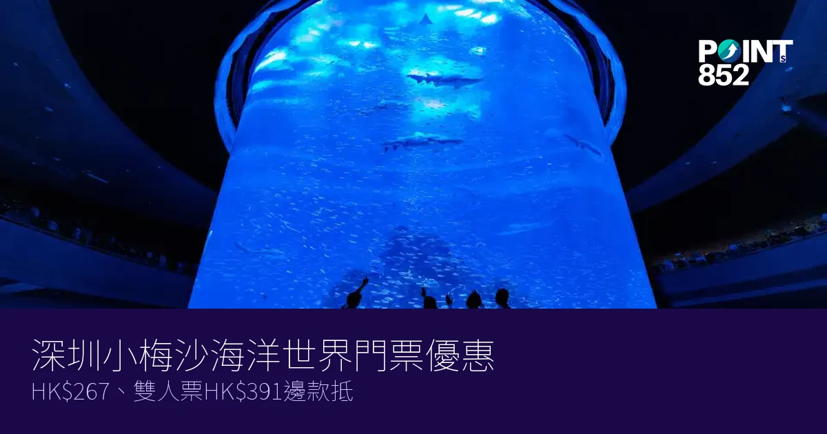 深圳小梅沙海洋世界門票優惠2026｜HK7、雙人票HK1邊款抵
