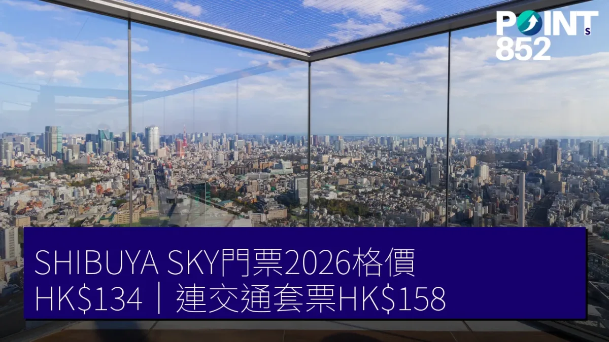 澀谷SHIBUYA SKY門票2026格價|門票HK$134、連交通套票邊款抵