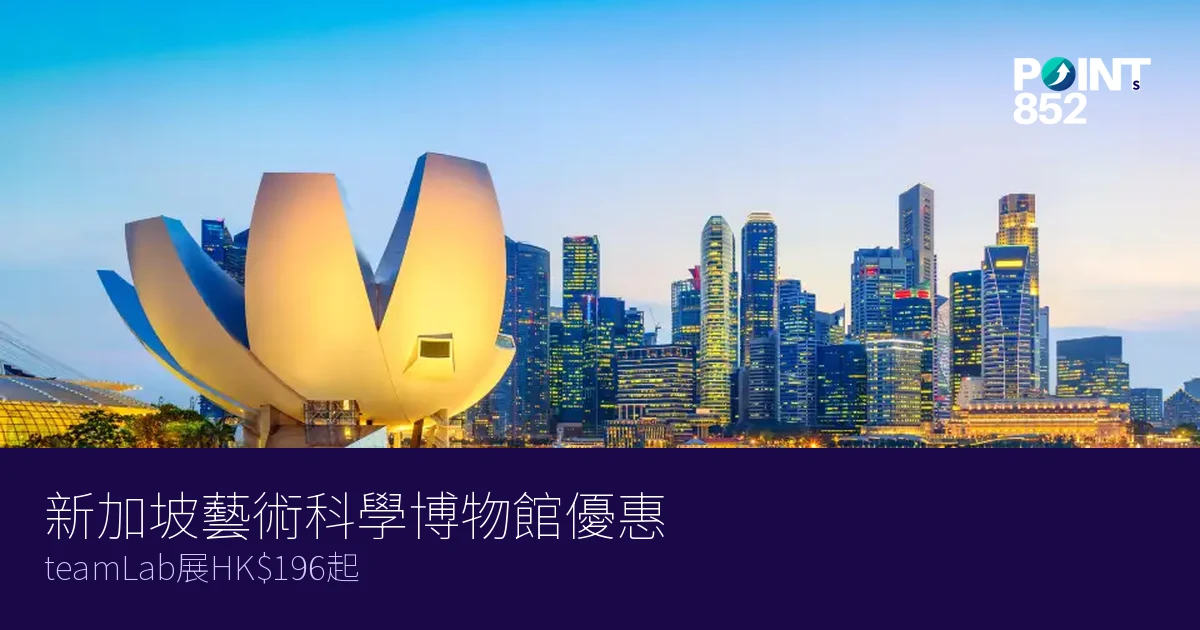 新加坡藝術科學博物館門票優惠2026｜teamLab展HK6起