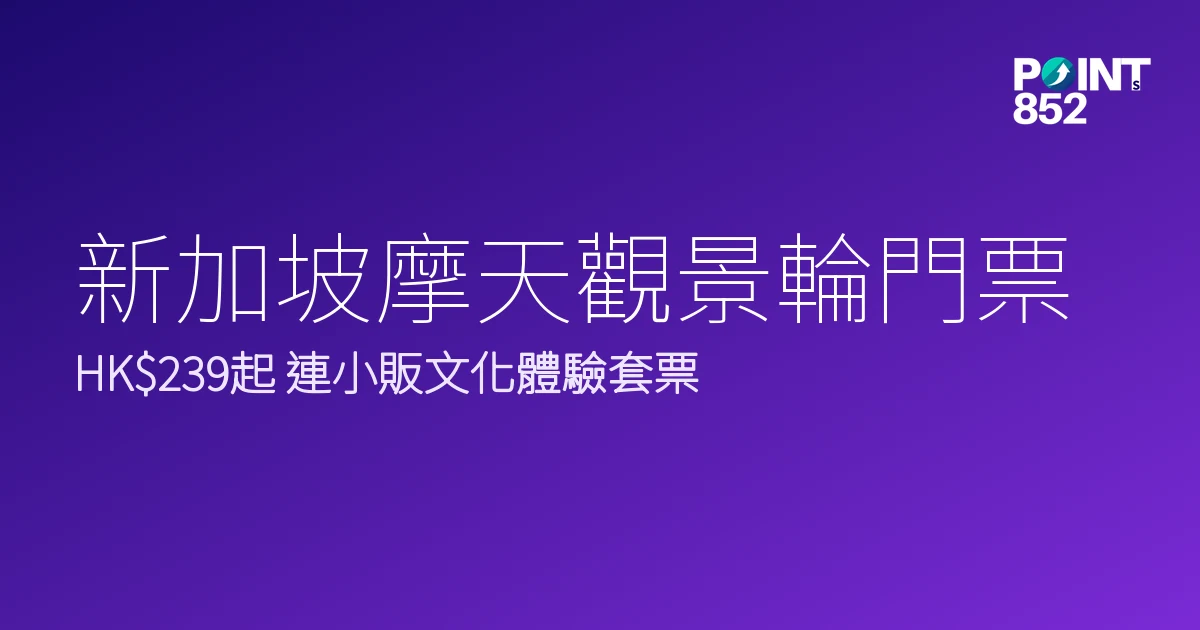 新加坡摩天觀景輪門票優惠2026|HK9、連小販文化體驗套票邊款抵 新加坡摩天觀景輪門票優惠2026|HK9、連小販文化體驗套票邊款抵