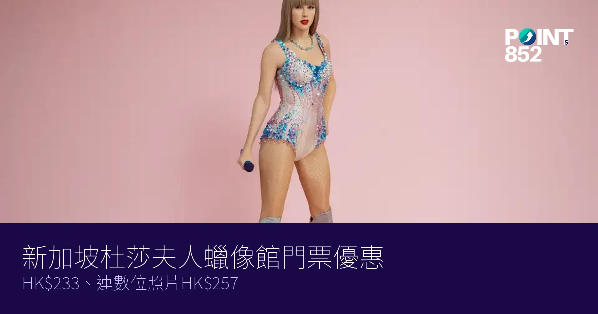 新加坡杜莎夫人蠟像館門票優惠2026｜HK3、連數位照片HK7
