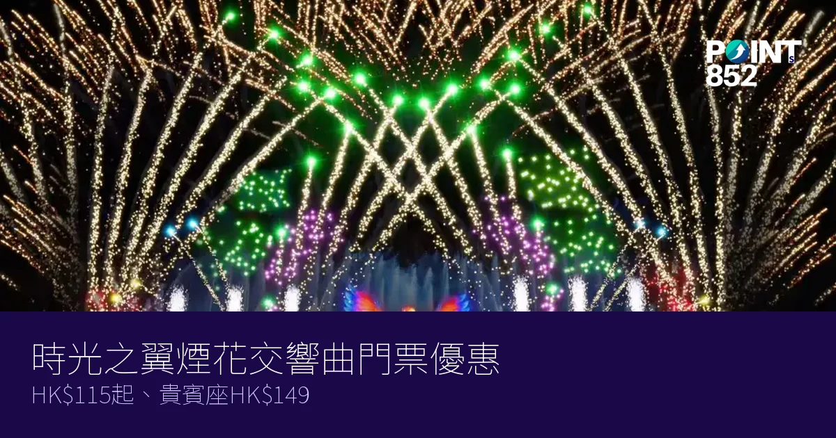 新加坡時光之翼煙花交響曲門票優惠2026|HK5起、貴賓座HK9 新加坡時光之翼煙花交響曲門票優惠2026|HK5起、貴賓座HK9