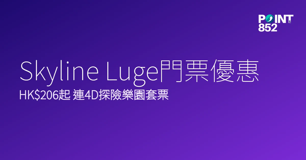 新加坡Skyline Luge斜坡滑車門票優惠2026|HK6、連4D探險樂園套票邊款抵 新加坡Skyline Luge斜坡滑車門票優惠2026|HK6、連4D探險樂園套票邊款抵