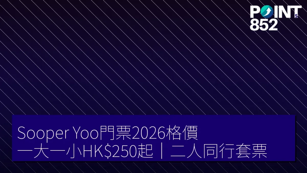 Sooper Yoo門票2026格價|一大一小HK0起、二人同行套票邊款抵 Sooper Yoo門票2026格價|一大一小HK0起、二人同行套票邊款抵