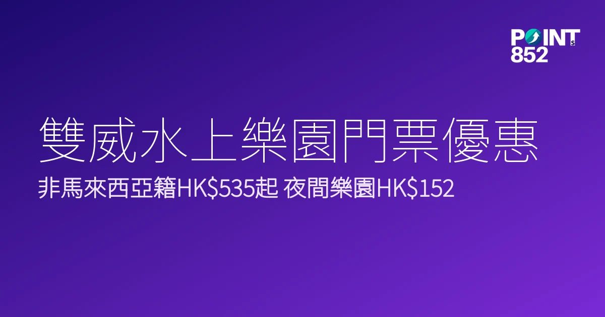 雙威水上樂園門票優惠2026｜非馬來西亞籍HK5、夜間樂園HK2邊款抵