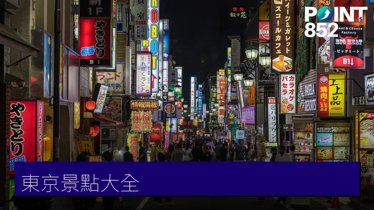 東京景點