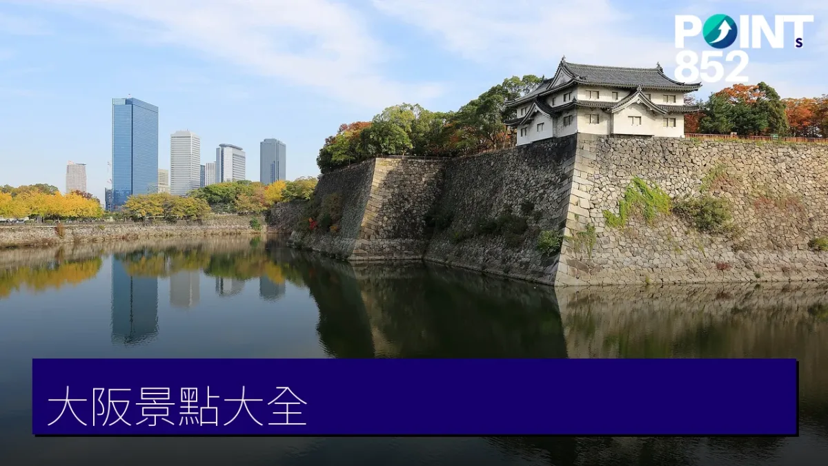大阪景點