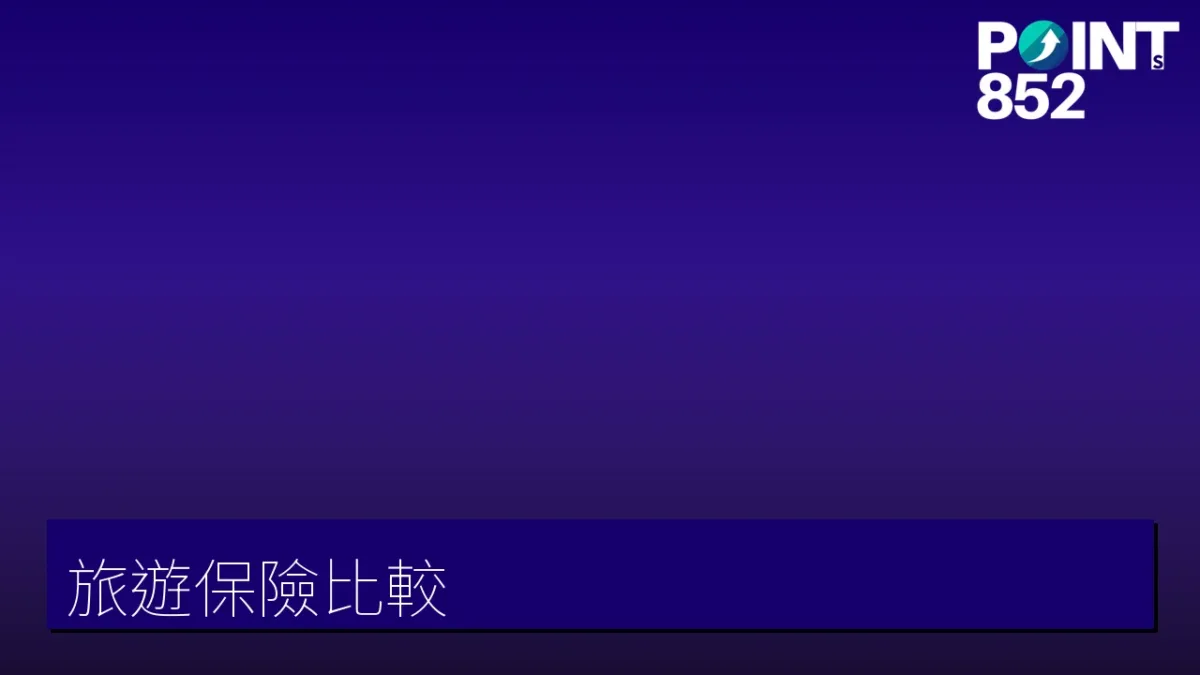 旅保對比