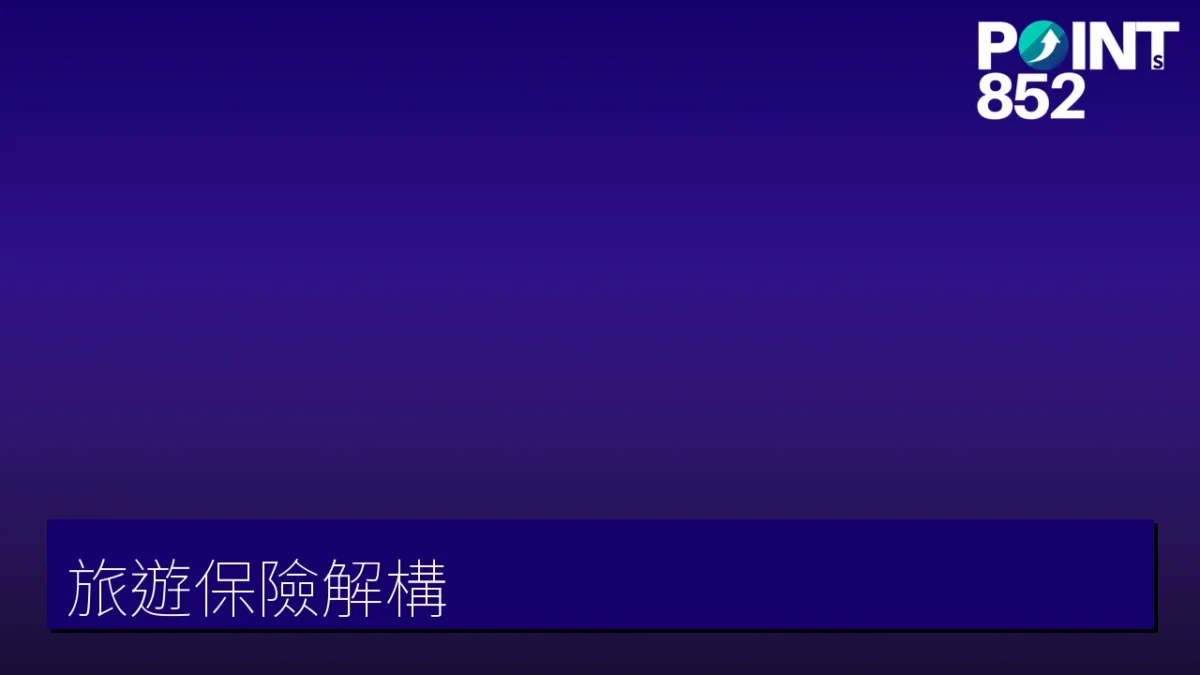 旅保解構