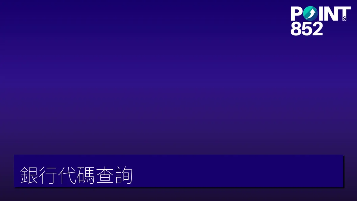 銀行代碼