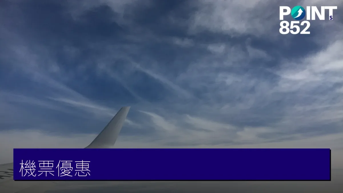 機票優惠
